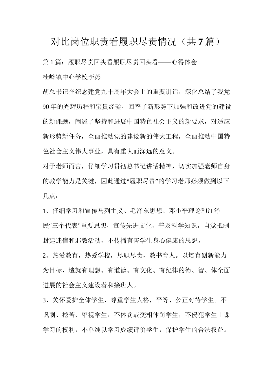 对照岗位职责看履职尽责情况（共7篇）_第1页