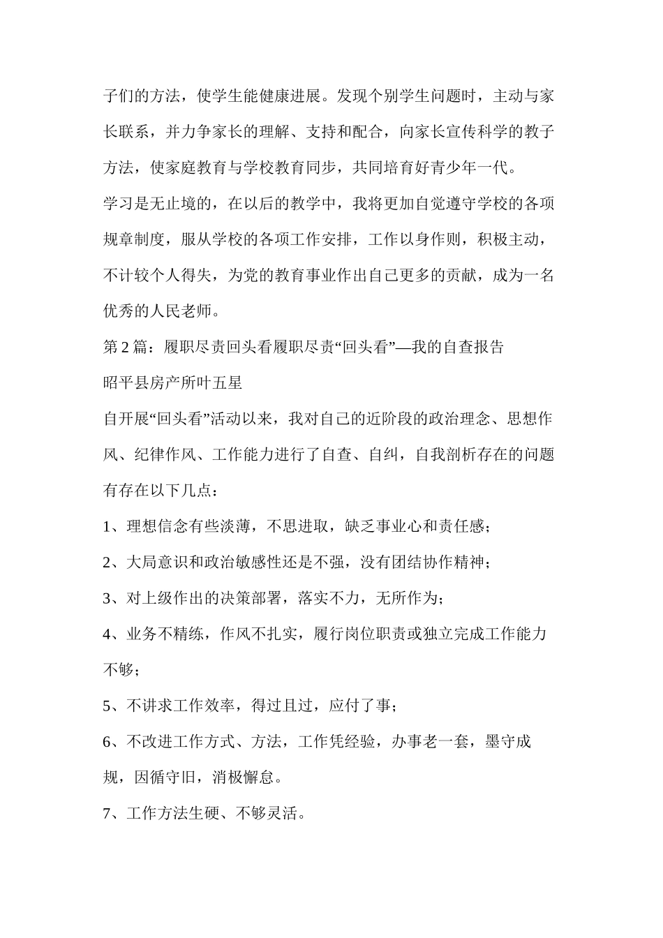 对照岗位职责看履职尽责情况（共7篇）_第3页