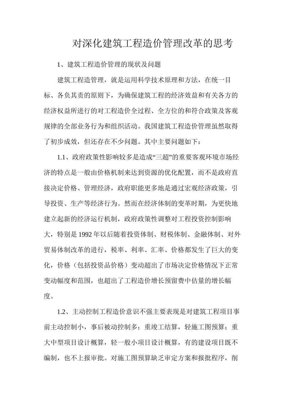 对深化建筑工程造价管理改革的思考_第1页