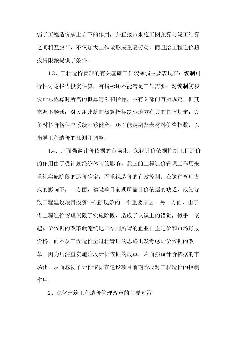 对深化建筑工程造价管理改革的思考_第2页