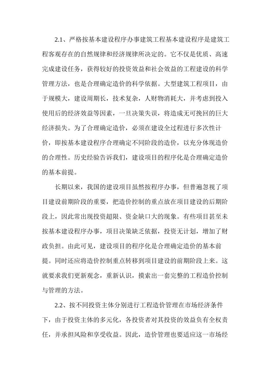对深化建筑工程造价管理改革的思考_第3页