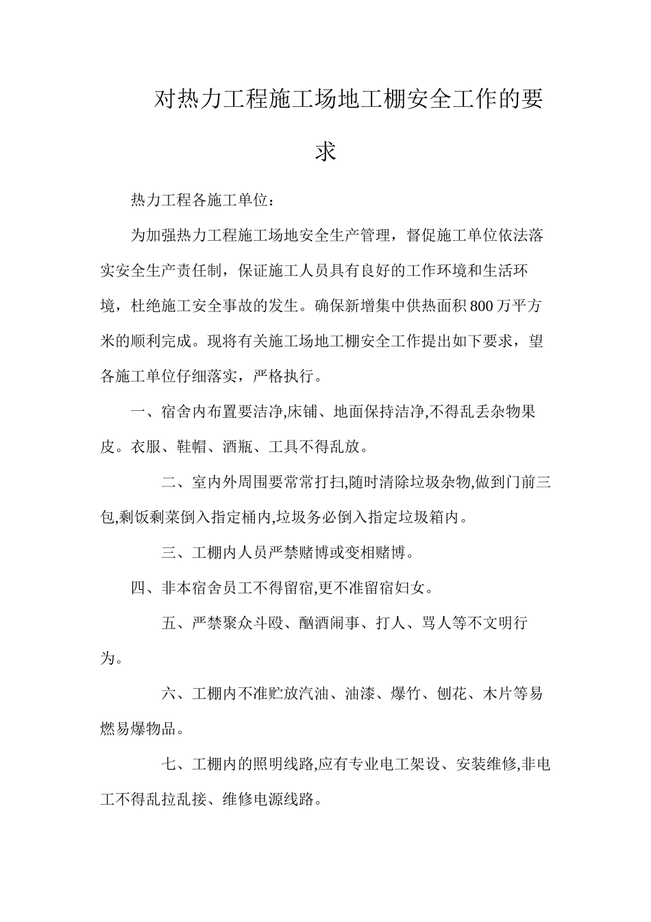 对热力工程工地工棚安全工作的要求_第1页