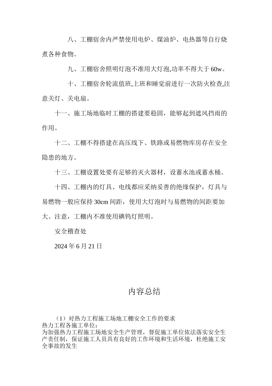 对热力工程工地工棚安全工作的要求_第2页