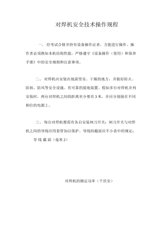 对焊机安全技术操作规程