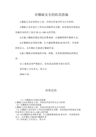 对爆破安全的防范措施