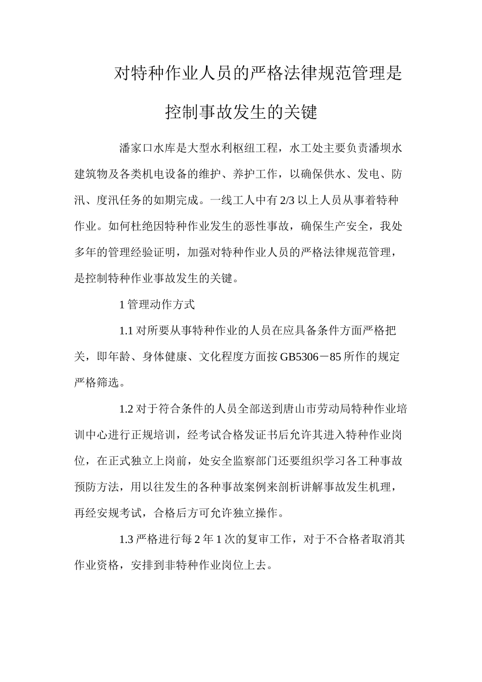 对特种作业人员的严格规范管理是控制事故发生的关键_第1页