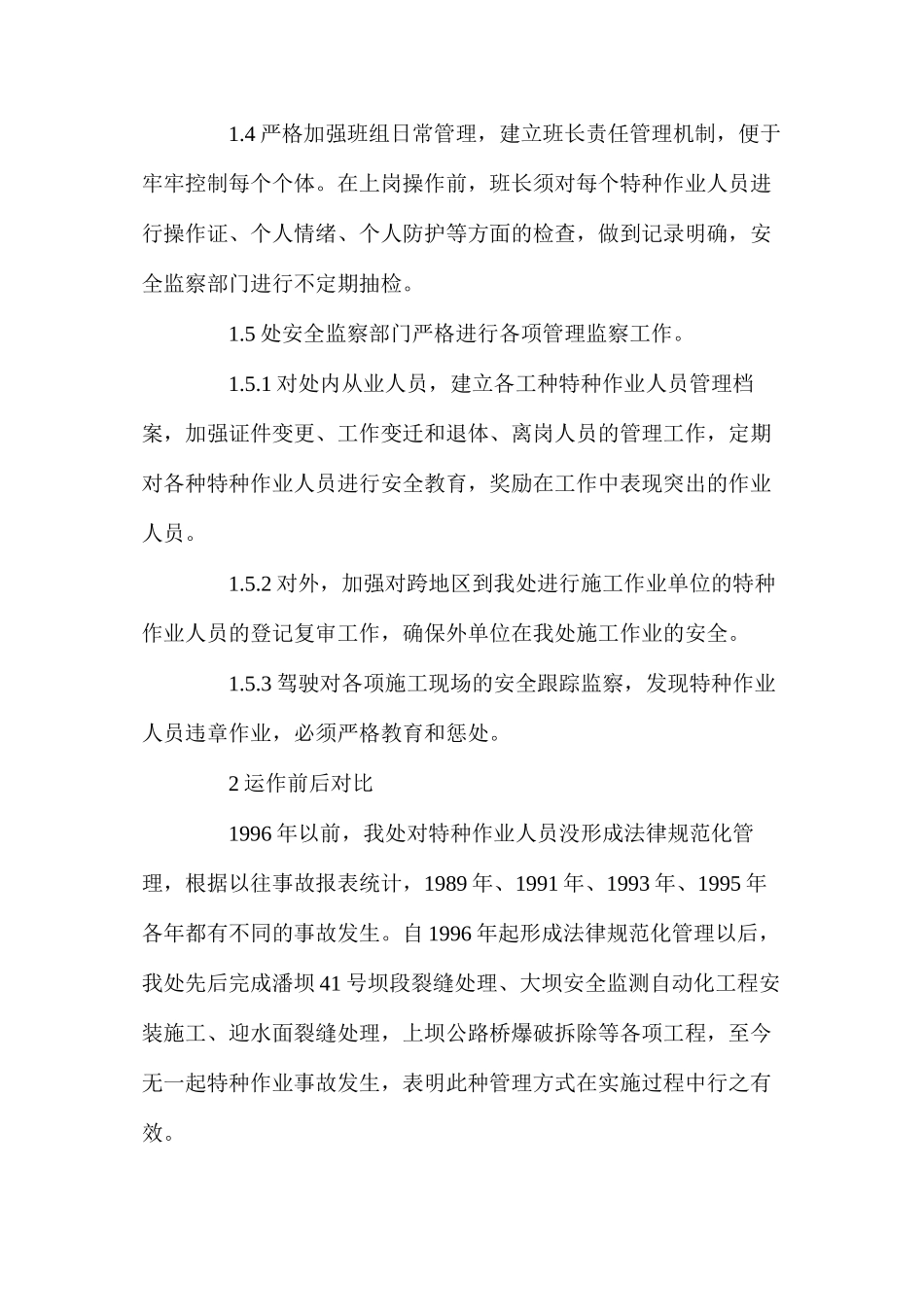 对特种作业人员的严格规范管理是控制事故发生的关键_第2页