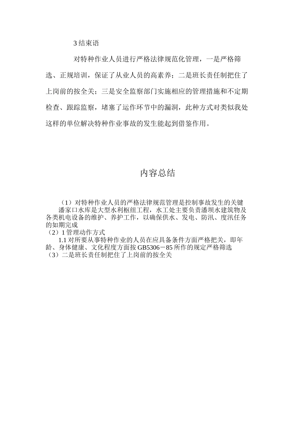 对特种作业人员的严格规范管理是控制事故发生的关键_第3页