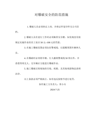 对爆破安全的防范措施 