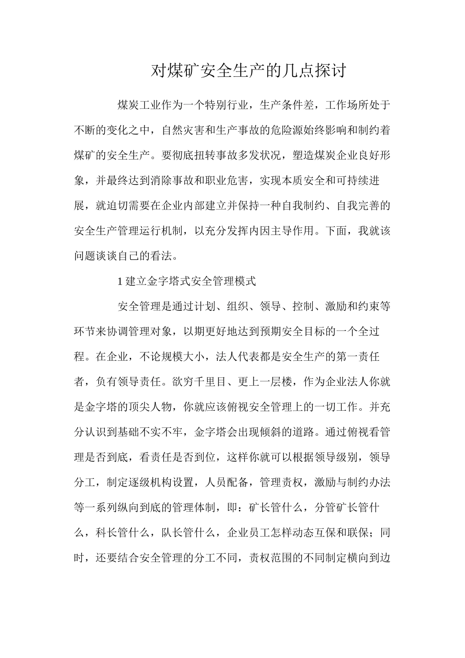 对煤矿安全生产的几点探讨_第1页