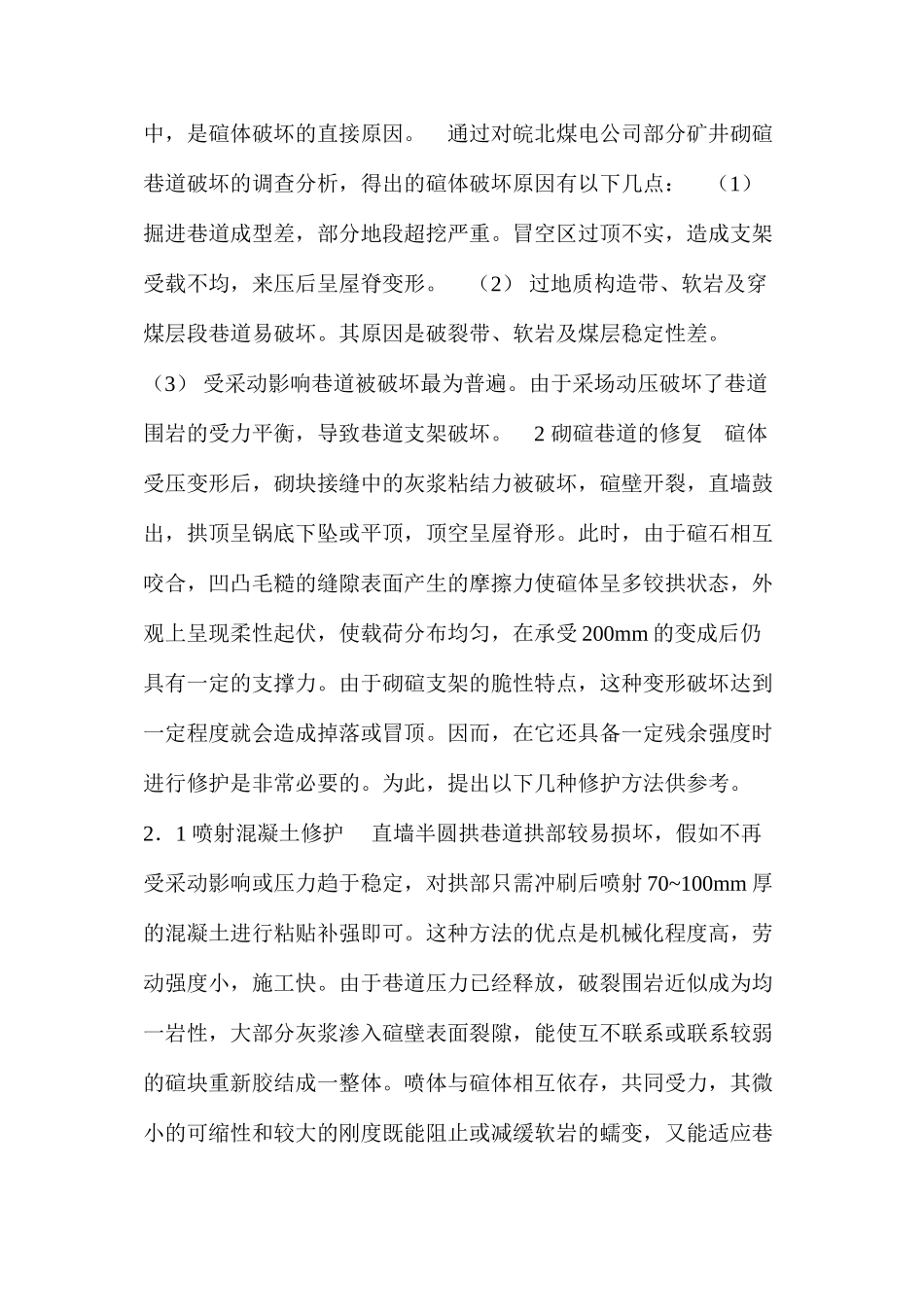 对砌碹巷道修所的探讨_第2页