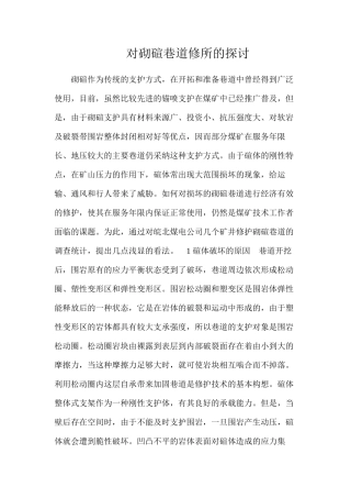 对砌碹巷道修所的探讨