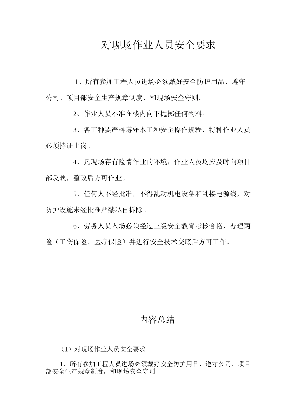 对现场作业人员安全要求 _第1页