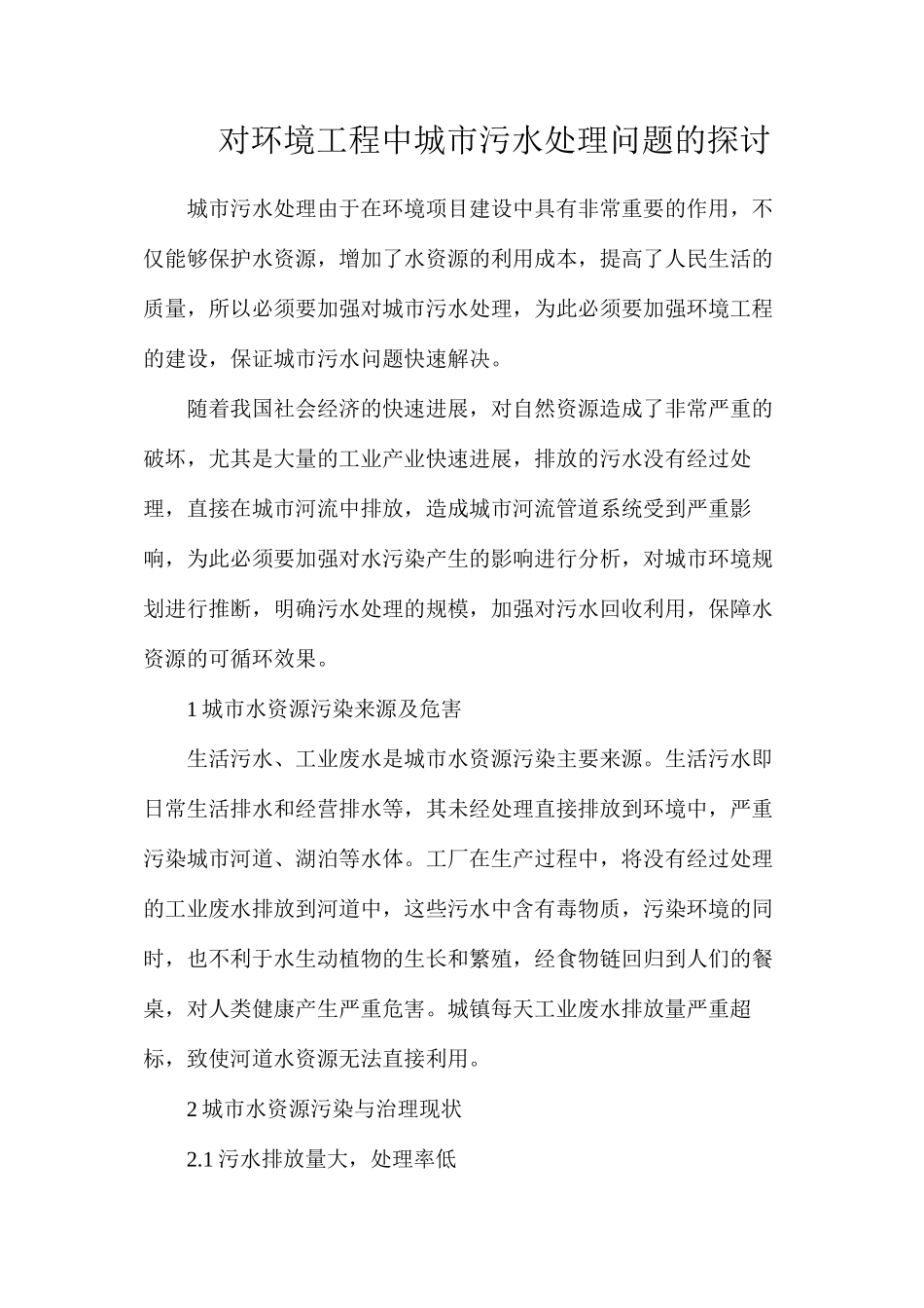 对环境工程中城市污水处理问题的探讨_第1页