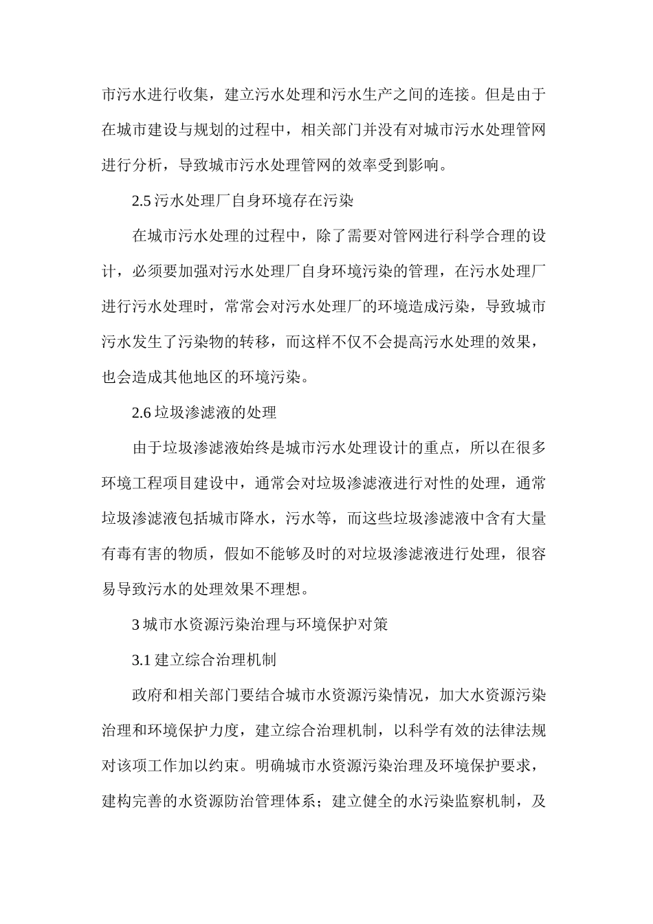 对环境工程中城市污水处理问题的探讨_第3页