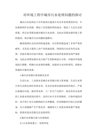 对环境工程中城市污水处理问题的探讨
