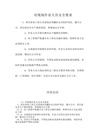 对现场作业人员安全要求