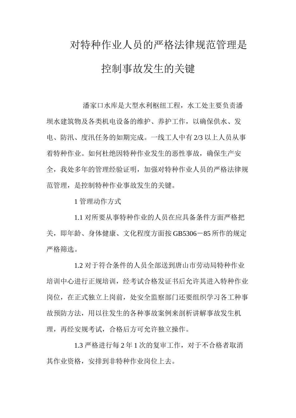 对特种作业人员的严格规范管理是控制事故发生的关键 _第1页