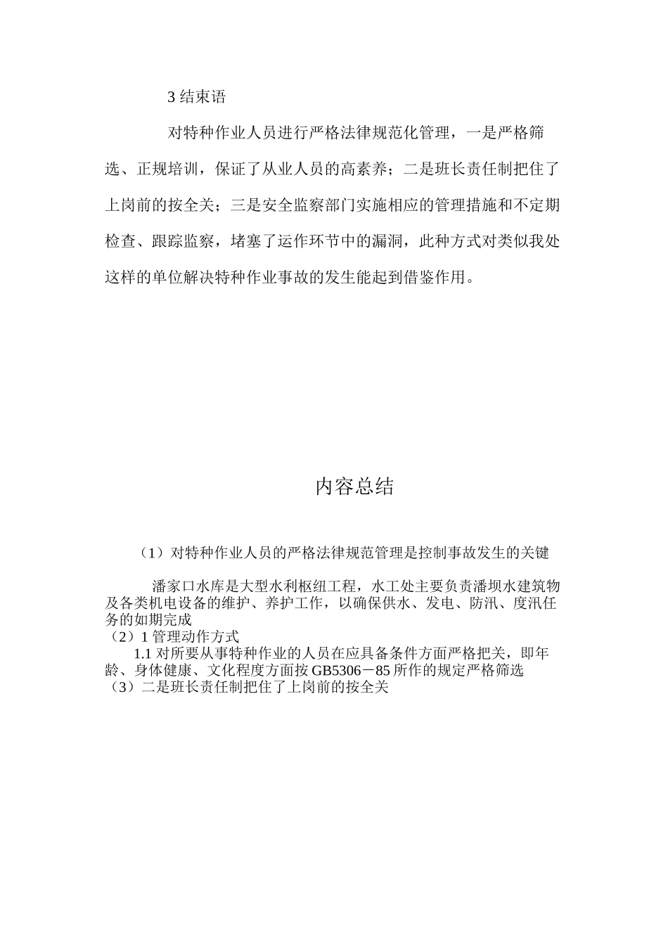 对特种作业人员的严格规范管理是控制事故发生的关键 _第3页