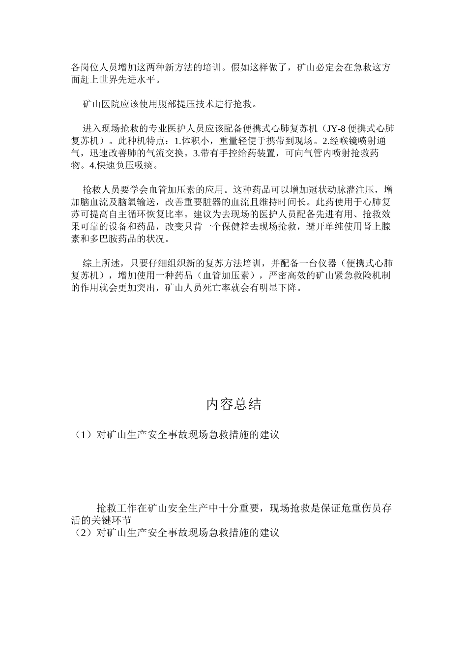 对矿山生产安全事故现场急救措施的建议_第2页