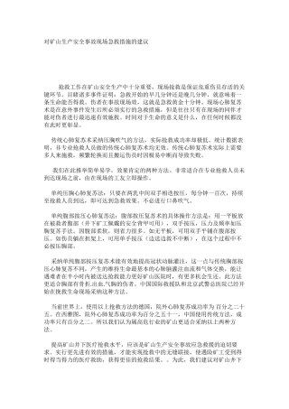 对矿山生产安全事故现场急救措施的建议