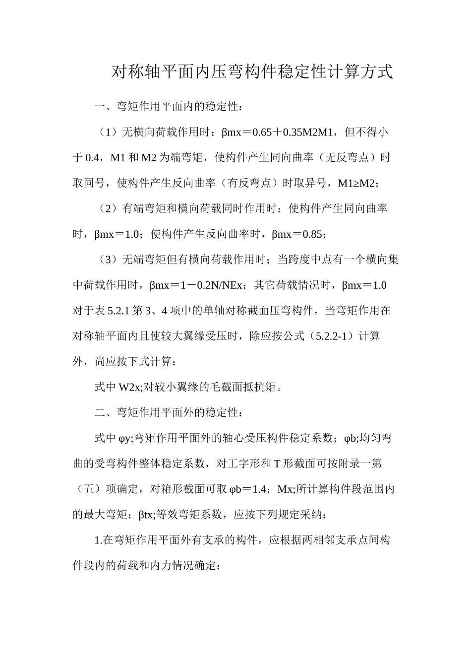 对称轴平面内压弯构件稳定性计算方式_第1页