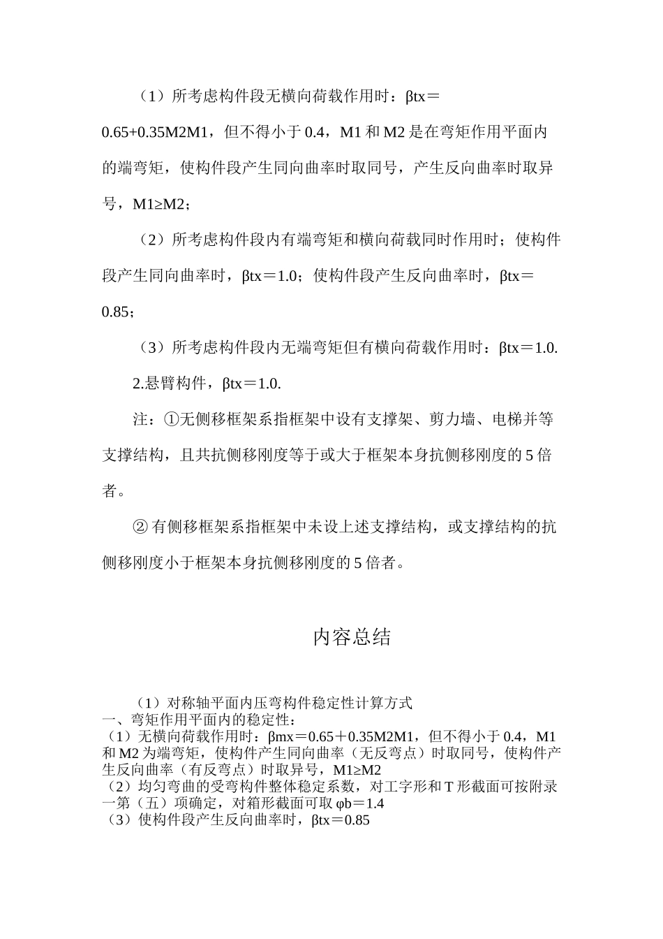对称轴平面内压弯构件稳定性计算方式_第2页