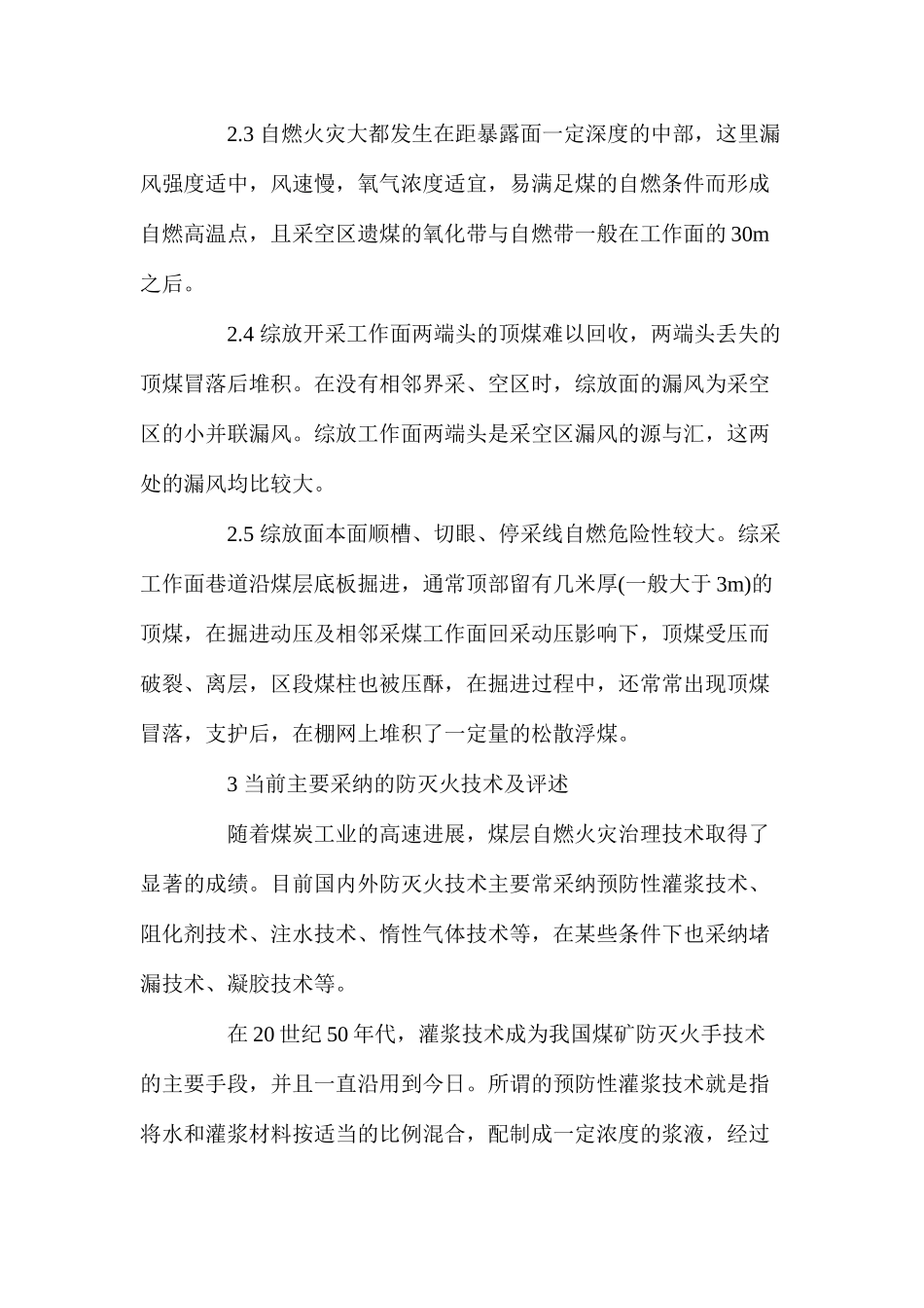 对综放采空区隐蔽火源点防治新技术研究_第2页