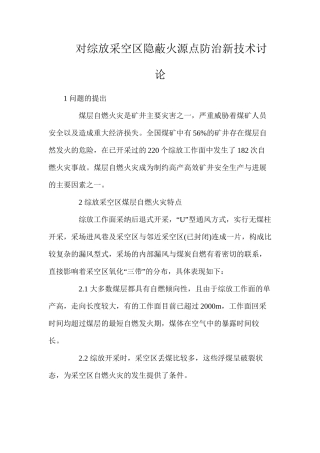 对综放采空区隐蔽火源点防治新技术研究