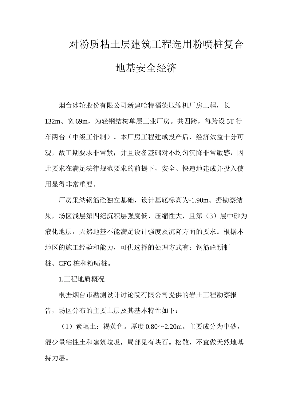 对粉质粘土层建筑工程选用粉喷桩复合地基安全经济_第1页
