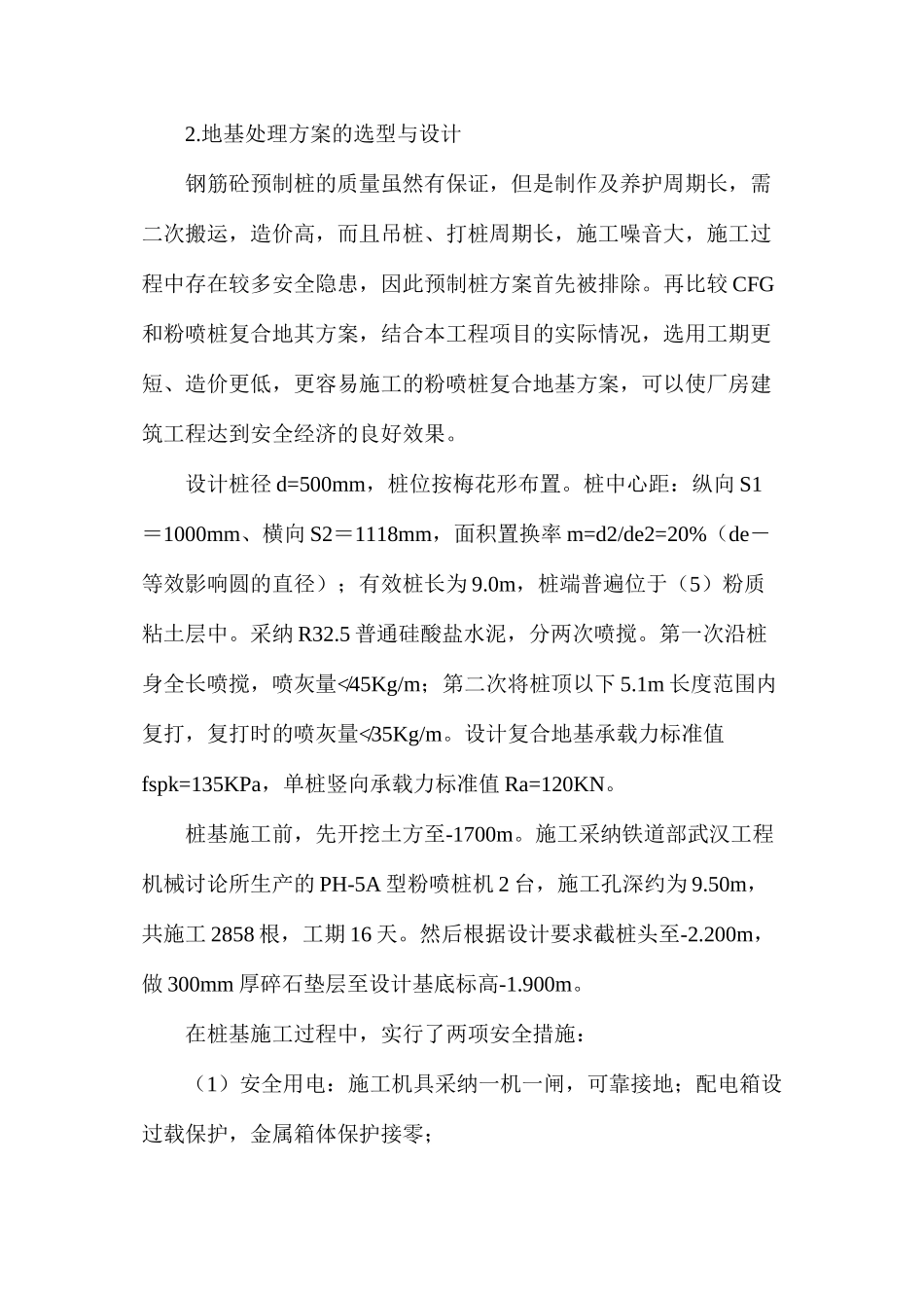 对粉质粘土层建筑工程选用粉喷桩复合地基安全经济_第3页