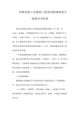 对粉质粘土层建筑工程选用粉喷桩复合地基安全经济