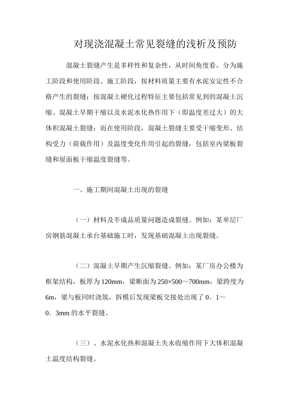 对现浇混凝土常见裂缝的浅析及预防_第1页