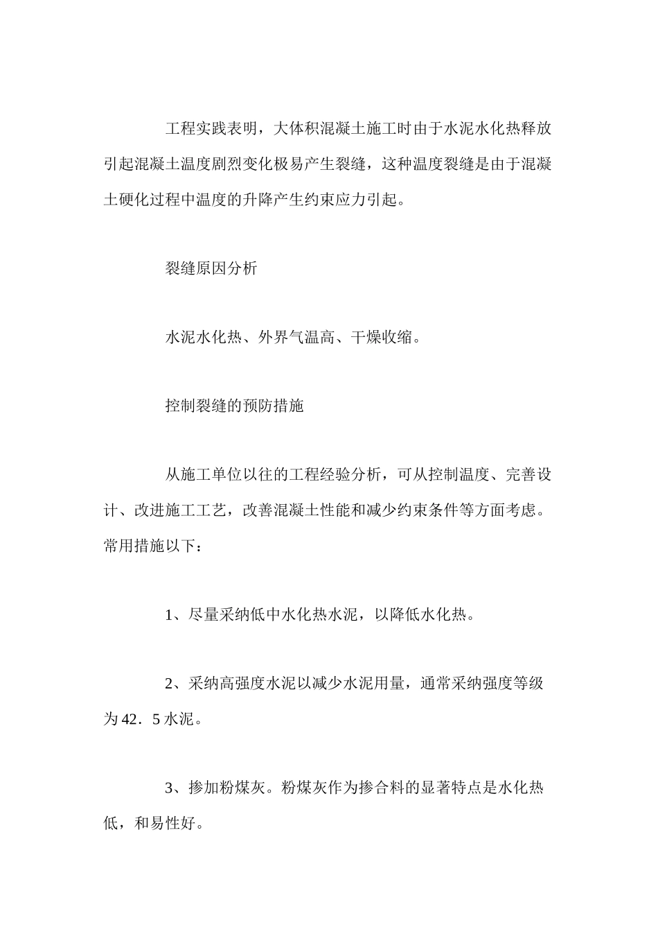 对现浇混凝土常见裂缝的浅析及预防_第2页