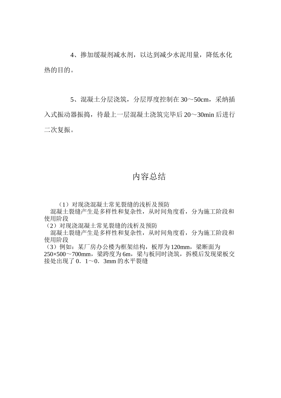 对现浇混凝土常见裂缝的浅析及预防_第3页