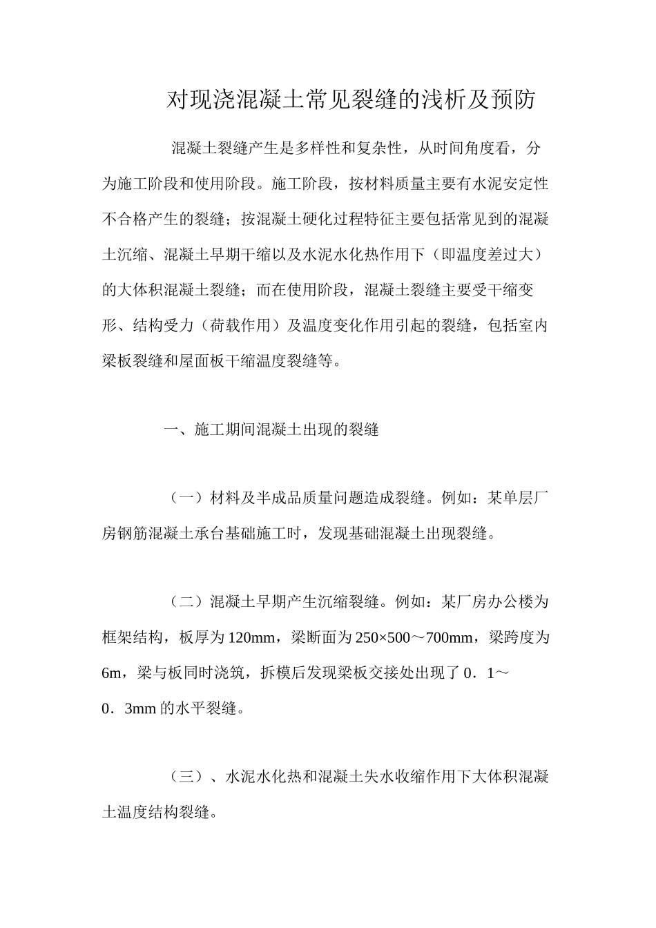 对现浇混凝土常见裂缝的浅析及预防 _第1页