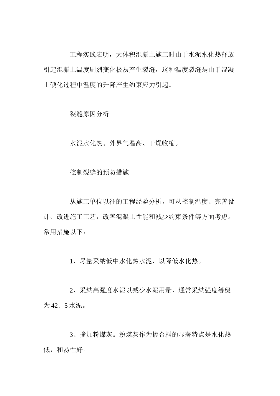 对现浇混凝土常见裂缝的浅析及预防 _第2页