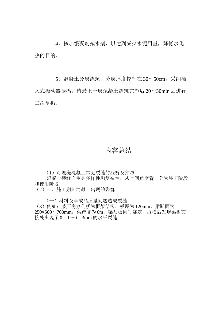 对现浇混凝土常见裂缝的浅析及预防 _第3页