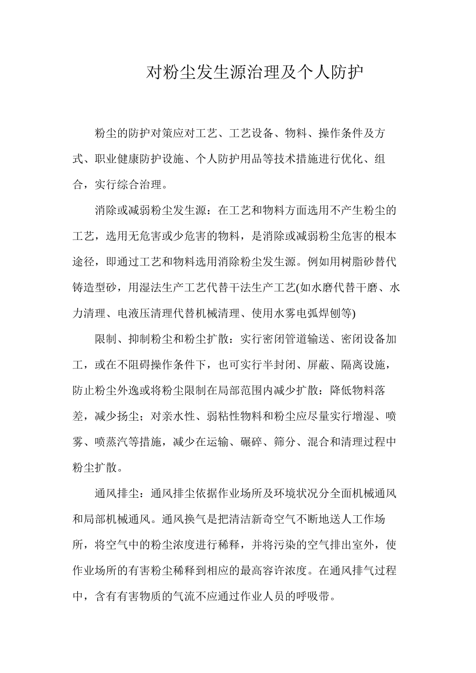 对粉尘发生源治理及个人防护_第1页