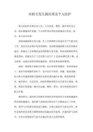对粉尘发生源治理及个人防护