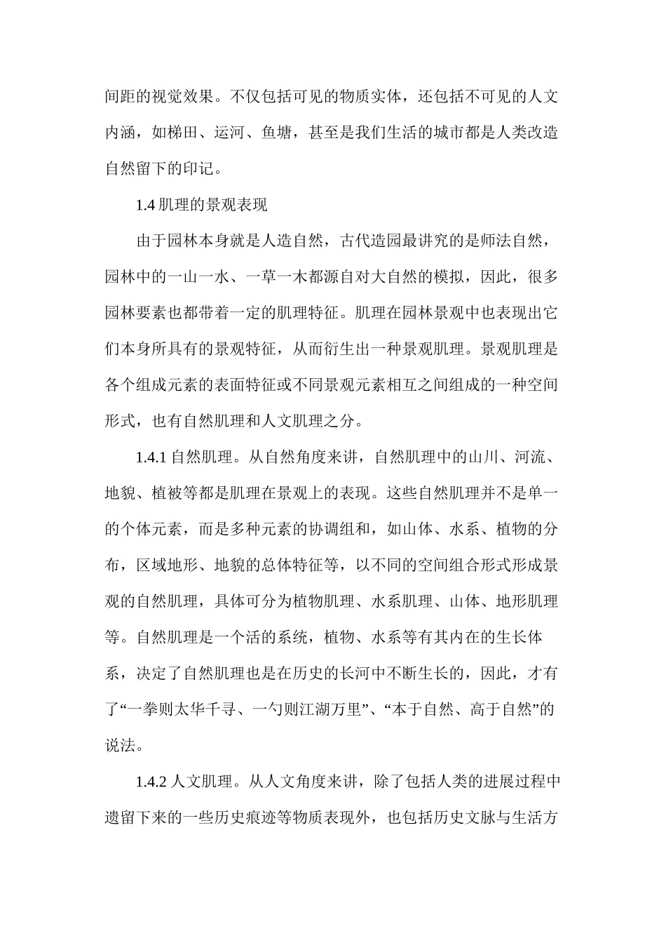 对肌理的认识及其在园林景观设计中的运用_第3页