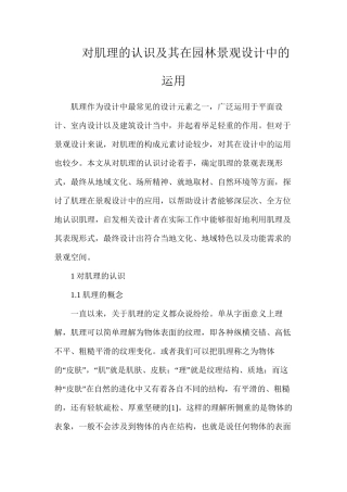 对肌理的认识及其在园林景观设计中的运用