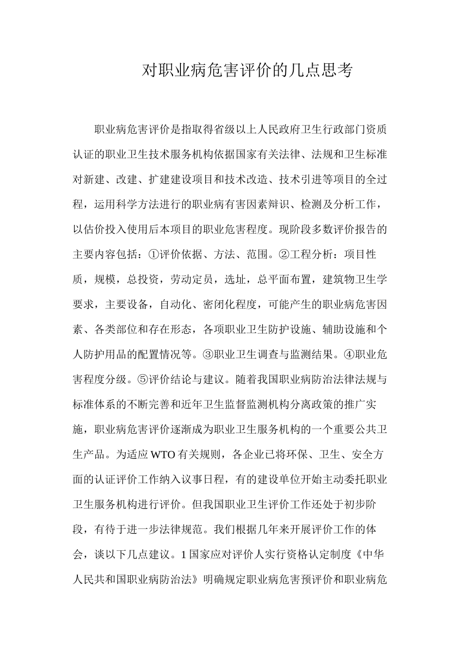 对职业病危害评价的几点思考_第1页