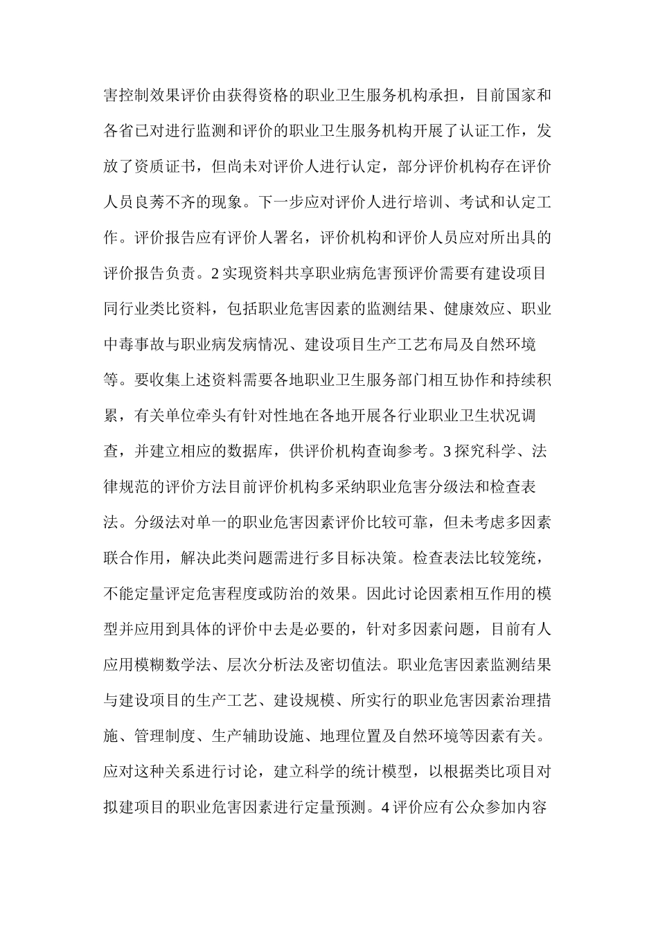 对职业病危害评价的几点思考_第2页