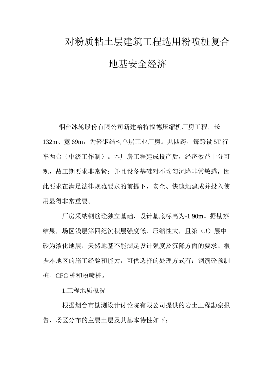对粉质粘土层建筑工程选用粉喷桩复合地基安全经济 _第1页