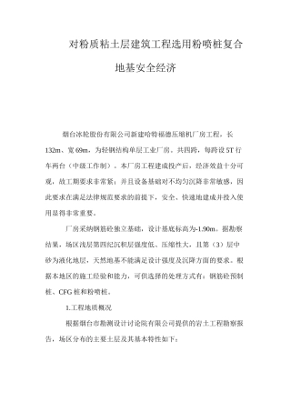 对粉质粘土层建筑工程选用粉喷桩复合地基安全经济 