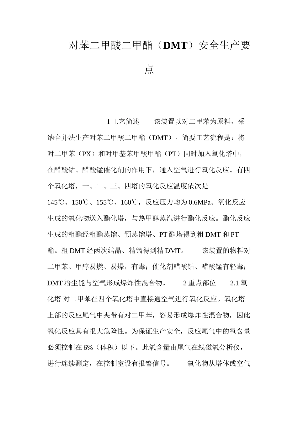 对苯二甲酸二甲酯（DMT）安全生产要点_第1页