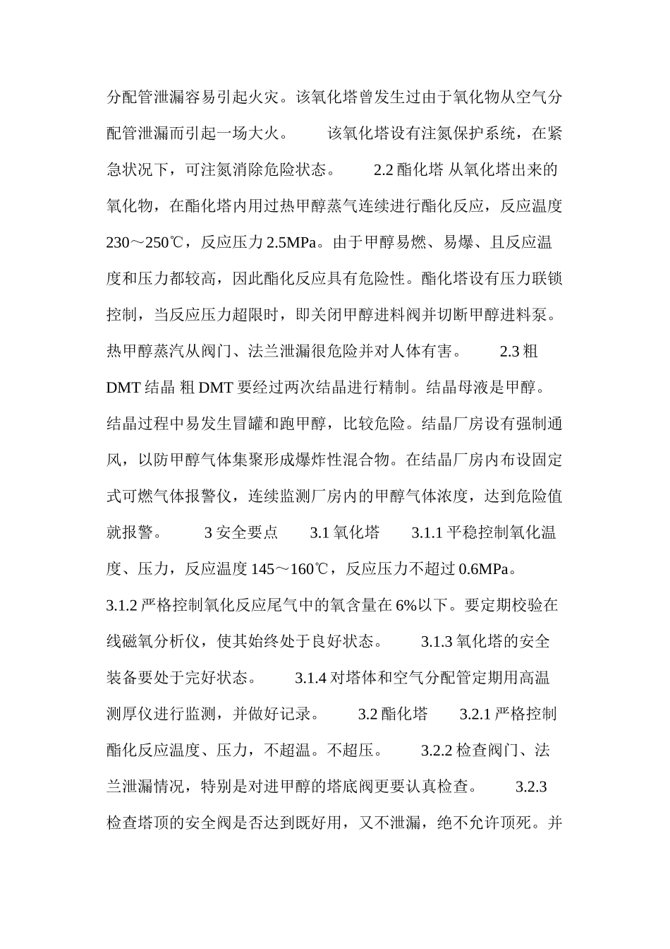 对苯二甲酸二甲酯（DMT）安全生产要点_第2页