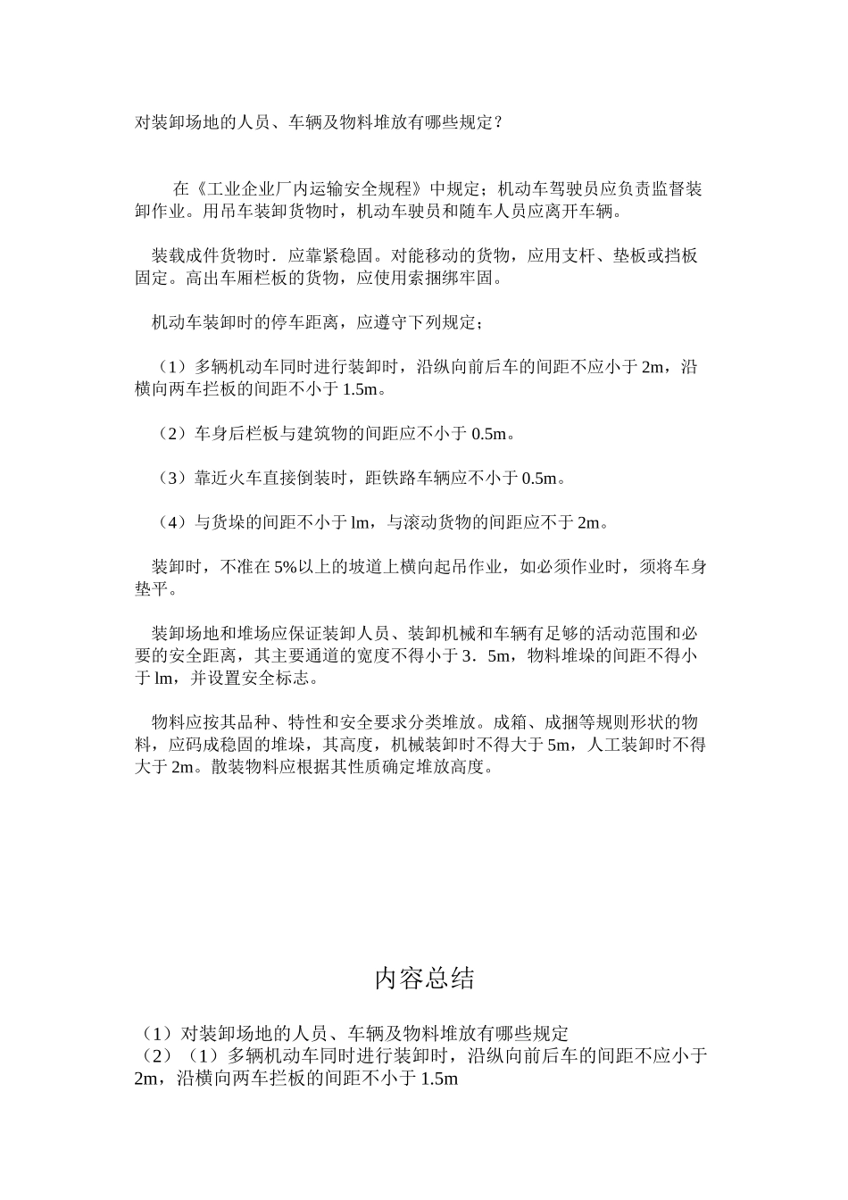 对装卸场地的人员、车辆及物料堆放有哪些规定？_第1页