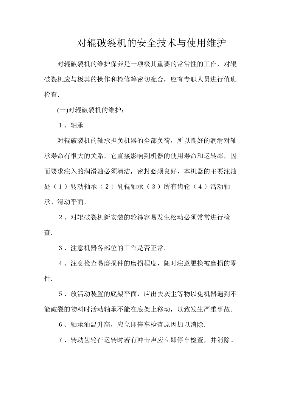 对辊破碎机的安全技术与使用维护_第1页